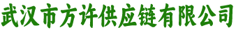 武汉市方许供应链有限公司